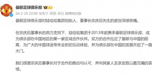 【龙八国际】曼联官方：感激宗庆后董事长，对其家人及亲友致以最沉痛的哀悼