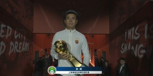 【龙八国际】冠军争夺重启！上赛季中超冠军海港代表孙祥归还火神杯?