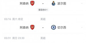 【龙八国际】连场硬仗！阿森纳周中主场欧冠战波尔图，月底客战争冠对手曼城