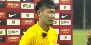【龙八国际】李源一：在这个年纪入选国家队非常开心 来了就要好好表现