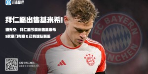 【龙八国际】德天空：拜仁愿意今夏出售基米希，5支豪门有意&已有球队联系他
