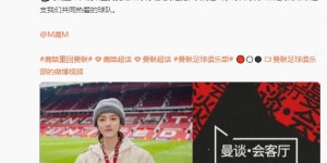 【龙八国际】死忠粉！鹿晗社媒示爱曼联：Once a Red,always a Red！❤️