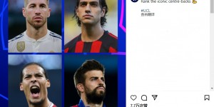 【龙八国际】你怎么排？欧冠官方晒图：拉莫斯 内斯塔 范迪克 皮克，如何排序