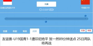 【龙八国际】10年后怎样❓U19国青战平印尼，今年亚洲杯国足小组出局印尼16强