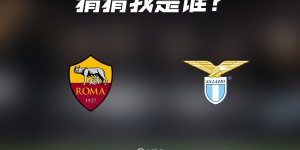 【龙八国际】暴露年龄系列！意甲老球迷说说 罗马&拉齐奥均有过效力的球员?