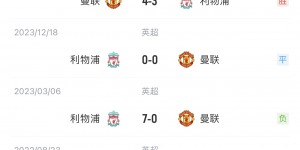 【龙八国际】滕哈赫上任后曼联只输过利物浦1场，那一场输了7️⃣个球……