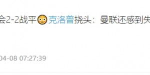 【龙八国际】?渣叔赛后杀疯：占据主导 本应赢下比赛 曼联感到失望？有意思