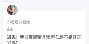 【龙八国际】凯恩深陷“无冠魔咒”，吧友去年神评论：要是四大皆空就真神了