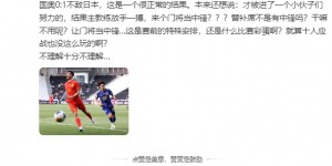 【龙八国际】韩乔生质疑国奥门将打中锋：10人应战也没这么玩的啊？十分不理解