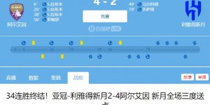 【龙八国际】利雅得克星！阿尔艾因亚冠淘汰利雅得胜利，又终结新月34连胜