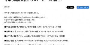 【龙八国际】?五人加盟J联赛！U15国少6-1击败的兴国高中，去年五人去J联赛