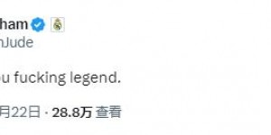 【龙八国际】?贝林厄姆发文盛赞巴斯克斯：你真xx是传奇