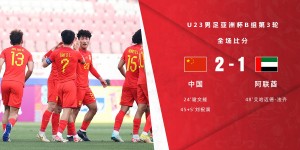 【龙八国际】U23亚洲杯-国奥2-1阿联酋时隔6年再取胜 最终1胜2负第3无缘出线