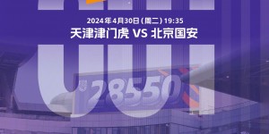 【龙八国际】开售15分钟后，天津津门虎vs北京国安的比赛球票已全部售罄！