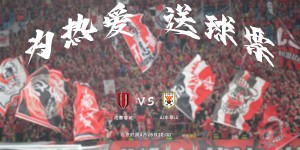 【龙八国际】蓉城vs泰山！请你来凤凰山看球?感受火爆氛围！小吧送票啦?