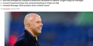 【龙八国际】?尴尬！英媒模拟斯洛特执教红军：明年2月下课，德泽尔比接任