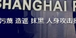 【龙八国际】?海港球迷怒斥网红女球迷仇恨申花玩挑拨，后者称被造谣已报警