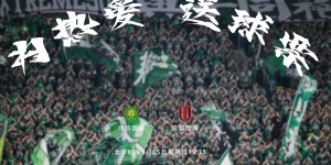 【龙八国际】送票?五一福利！国安大战蓉城，邀你新工体观赛为假期收尾?