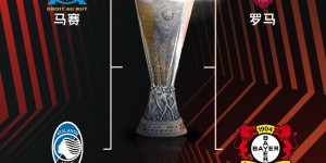 【龙八国际】🏆首回合罗马0-2药厂、马赛1-1亚特兰大，你认为哪两队进欧联决赛？