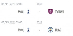 【龙八国际】争四危?热刺3连败已落后前四7分，还剩4轮需战利物浦、曼城
