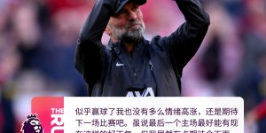 【龙八国际】克洛普：会期盼最后一个主场下雨，这样球迷们就看不到我的眼泪了