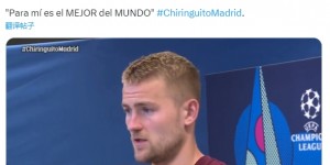 【龙八国际】金球给他？德里赫特：对我来说，维尼修斯也许就是世界最佳