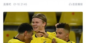 【龙八国际】轮到哈兰德挨批了?多特三杰贝林&桑乔进欧冠决赛，哈兰8强出局