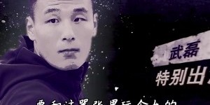 【龙八国际】文体两开花?武磊17年客串的电影昨日上映，出场用球怒踢反派头