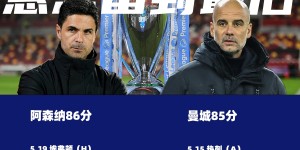 【龙八国际】悬念留到最后?阿森纳剩最后1轮对埃弗顿，曼城需战热刺、铁锤