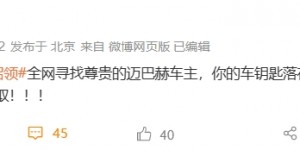 【龙八国际】?谁的迈巴赫？工体发失物招领：迈巴赫车主，你车钥匙落工体了