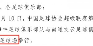 【龙八国际】足协乌龙！海牛主场青岛青春足球场被写为青岛青春岛足球场