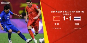 【龙八国际】世预赛-国足1-1泰国末轮战韩国 拜合拉木救主费南多失点+空门不射