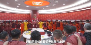 【龙八国际】【国足官方微纪录片】王大雷赛前喊话：所有事情我们老队员来承担