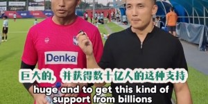 【龙八国际】桑尼：获数十亿中国球迷支持不可思议 有机会会把椰浆饭开到中国