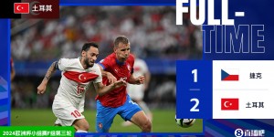 【龙八国际】第二出线！土耳其2-1十人捷克 土耳其将战奥地利 捷克垫底出局