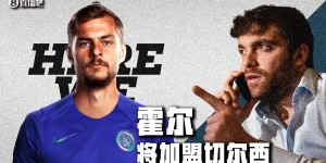 【龙八国际】Here we go！罗马诺：切尔西签莱斯特城中场霍尔，转会费3000万镑