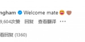 【龙八国际】强强联手！贝林厄姆INS留言姆巴佩：欢迎你朋友???