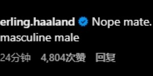 【龙八国际】一本正经?哈兰德晒自拍评论问是女生吗？哈兰德回复100%纯爷们