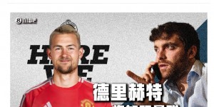 【龙八国际】Why??25岁德里赫特即将5年辗转3豪门，总转会费超2亿&逐次递减