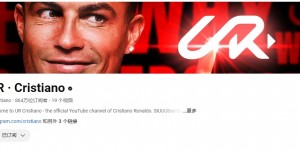 【龙八国际】YouTube频道粉丝数超800万，C罗发视频感谢油管赠送的纪念礼物