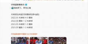 【龙八国际】真想每周打曼联?布莱顿官博转发连杀数据：今年也是一样的心情