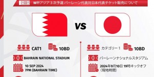 【龙八国际】这价格?18强赛巴林vs日本门票价格：约合人民币188元