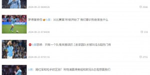 【龙八国际】百万热帖?球迷晒利物浦0-5曼城：10人作战这么踢才会被B席尊重