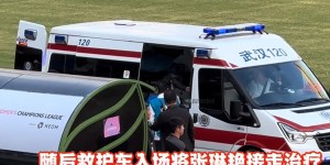 【龙八国际】?疑似重伤！张琳艳女足亚冠中伤到膝盖，被救护车抬出场