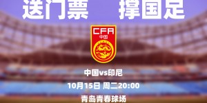 【龙八国际】?小吧请你看18强赛！国足主场战印尼，来青岛现场撑国足?