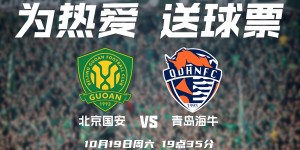 【龙八国际】小吧送票啦?中超冲刺，国安vs海牛，来工体为国安加油打气！