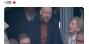 【龙八国际】重归故里?滕哈赫今日露面观看阿贾克斯比赛，看上去气色不错