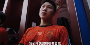 【龙八国际】杨泽翔:我们踢得很有自信，敢去抢敢去身体对抗，比第1场进步很多