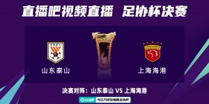 【龙八国际】山海决⚔泰山vs海港，董路&鹿中原解说！看足协杯决赛上直播吧！