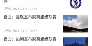 【龙八国际】回顾欧超首创史：成立48小时内九队退出，尤文2年后退出仅剩皇萨